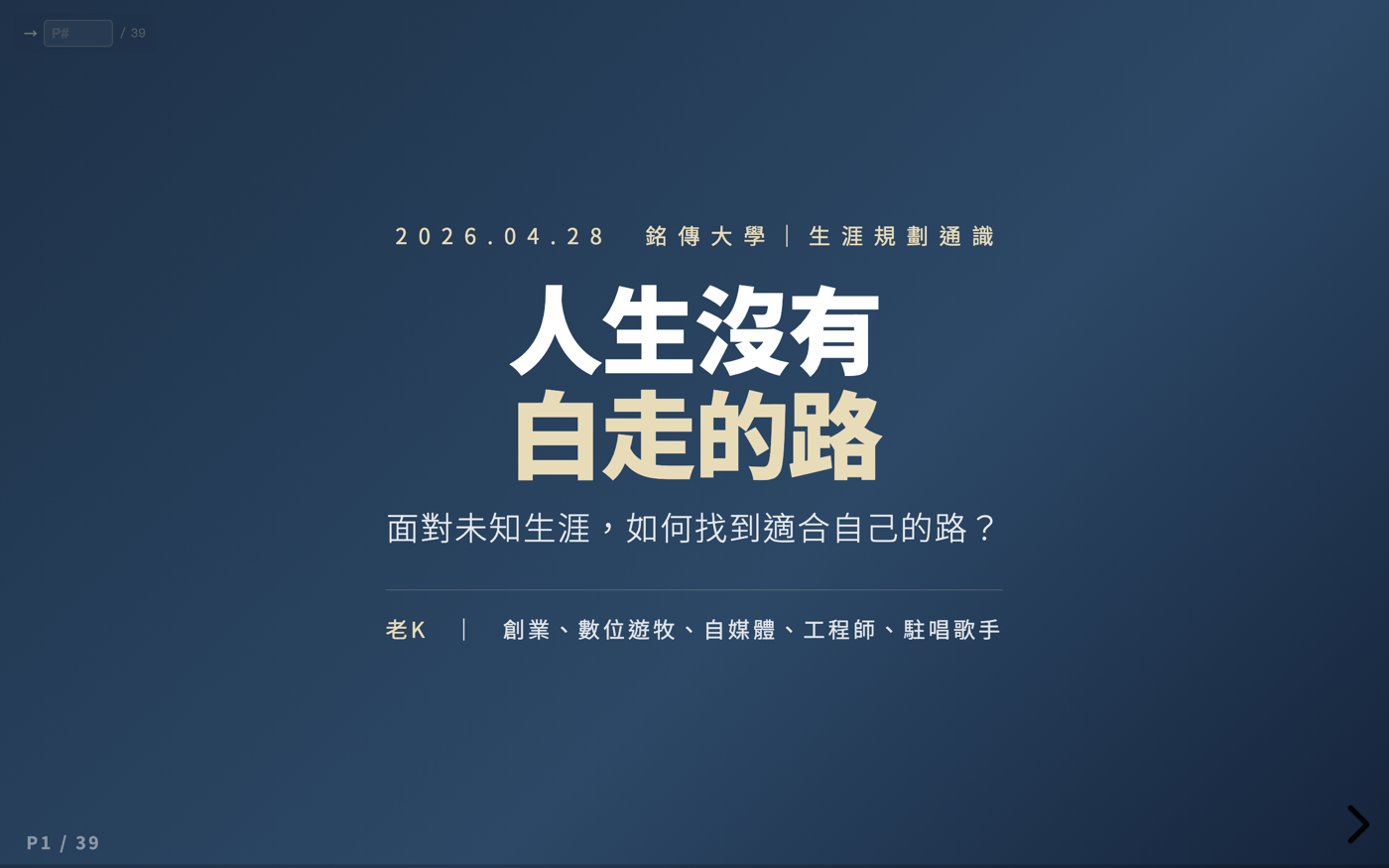 銘傳大學講座