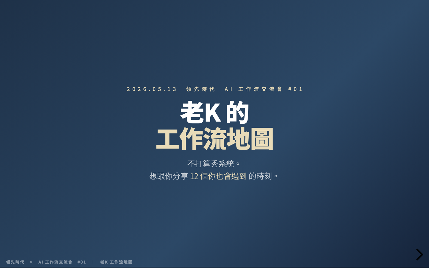 今晚這份 deck